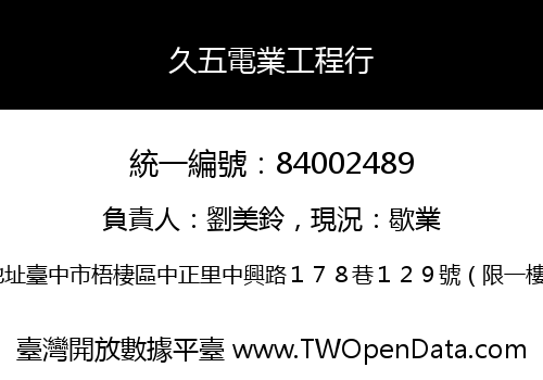 久五電業工程行