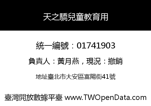 天之驕兒童教育用