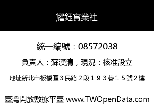 耀鈺實業社