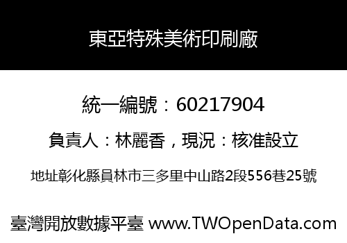 東亞特殊美術印刷廠