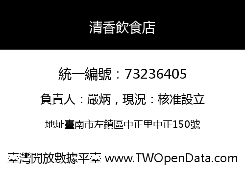 清香飲食店