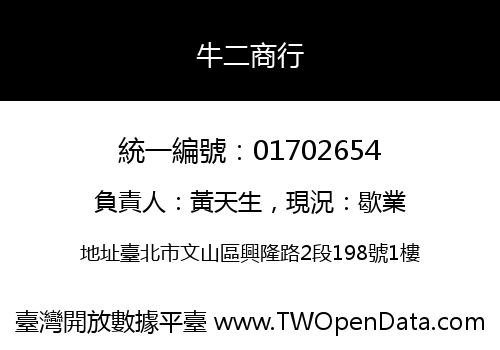 牛二商行