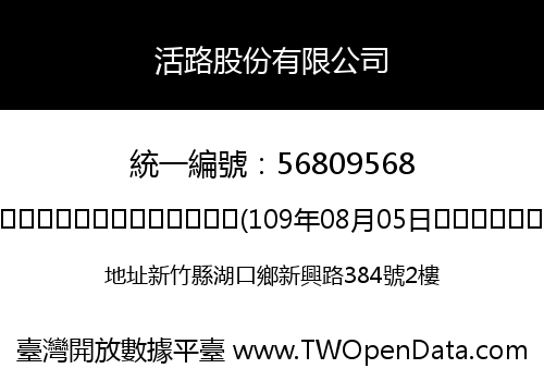 活路股份有限公司