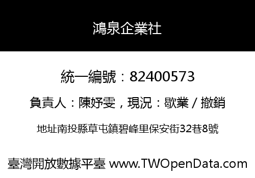 鴻泉企業社