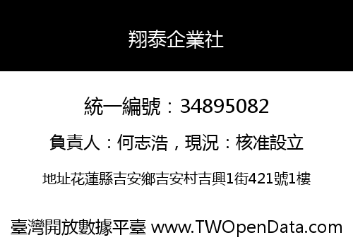 翔泰企業社