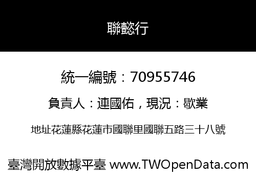 聯懿行