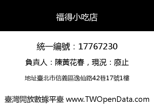 福得小吃店