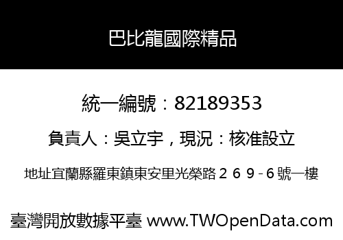 巴比龍國際精品