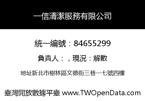 一信清潔服務有限公司