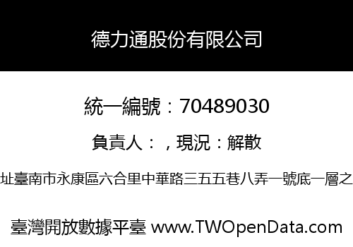 德力通股份有限公司