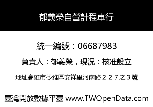 郁義榮自營計程車行