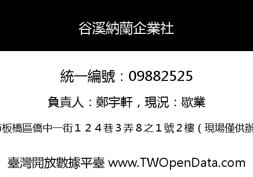 谷溪納蘭企業社