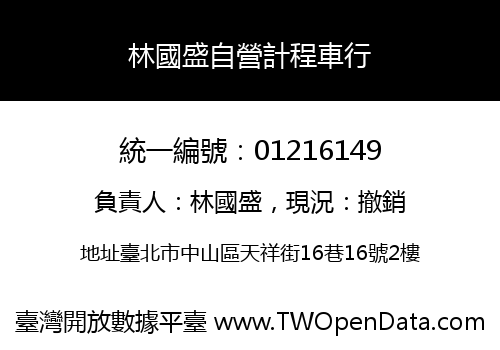林國盛自營計程車行