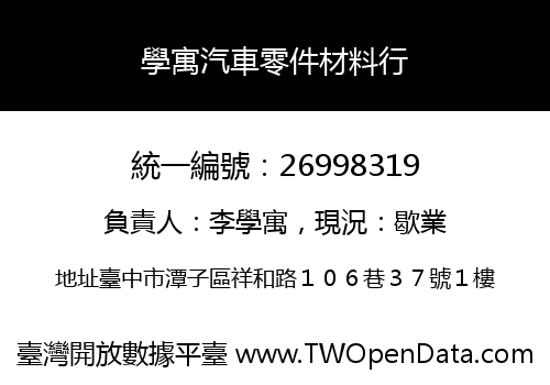 學寓汽車零件材料行