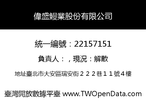 偉盛鰻業股份有限公司