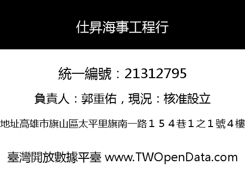 仕昇海事工程行
