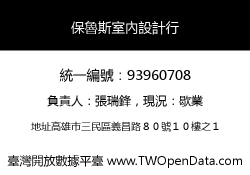 保魯斯室內設計行