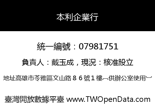 本利企業行