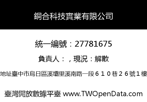 銅合科技實業有限公司