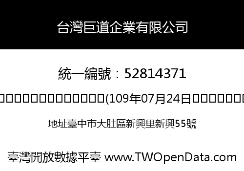 台灣巨道企業有限公司