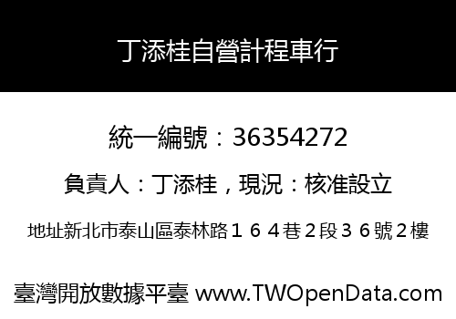 丁添桂自營計程車行