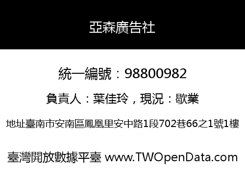 亞森廣告社