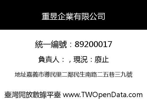 重昱企業有限公司