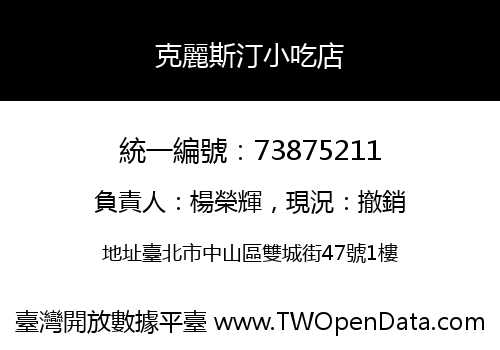 克麗斯汀小吃店