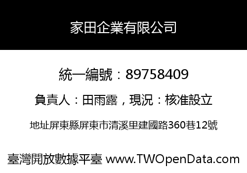 家田企業有限公司