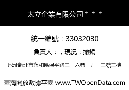 太立企業有限公司＊＊＊