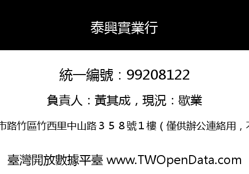 泰興實業行