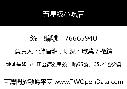 五星級小吃店