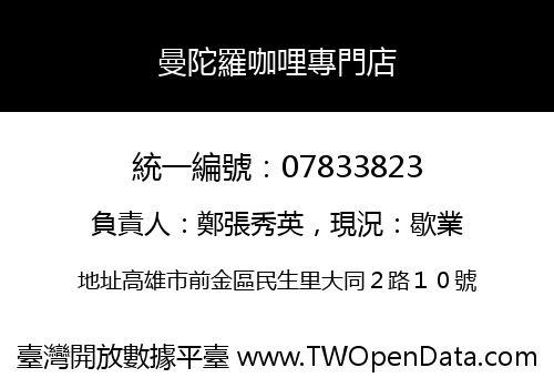 曼陀羅咖哩專門店