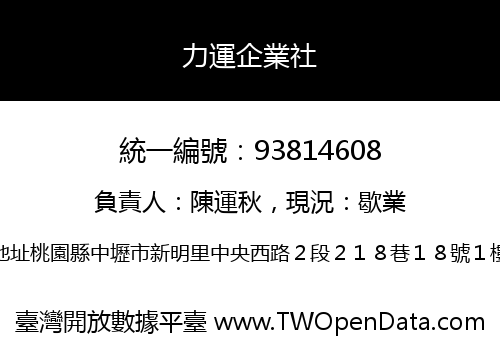 力運企業社