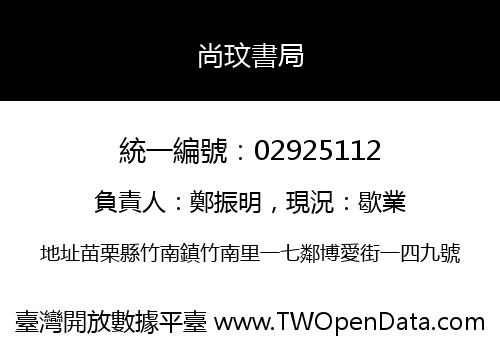 尚玟書局