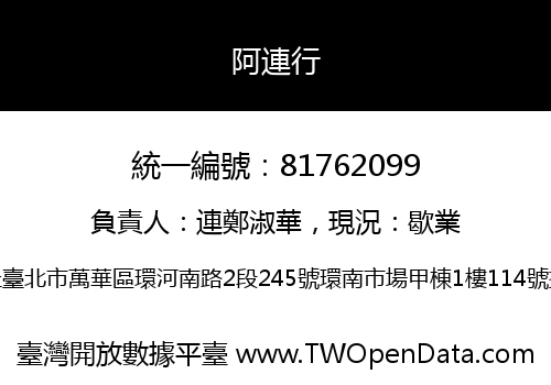 阿連行