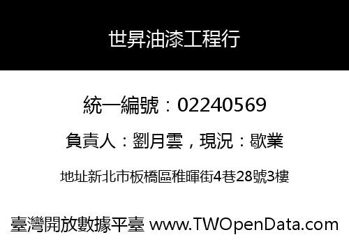 世昇油漆工程行