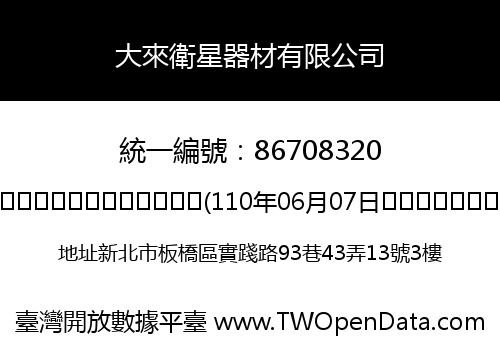 大來衛星器材有限公司