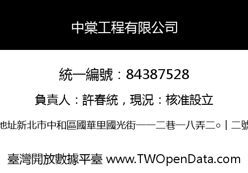 中棠工程有限公司