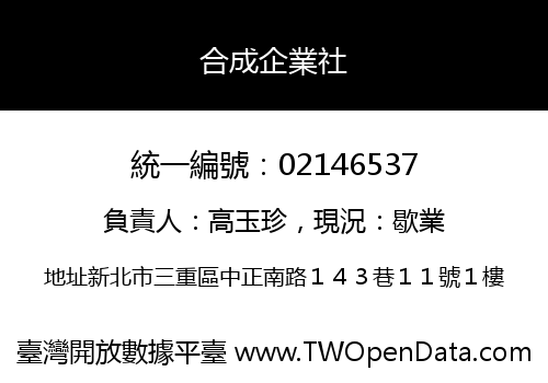 合成企業社