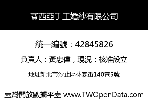 賽西亞手工婚紗有限公司