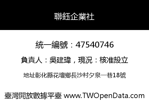 聯鈺企業社