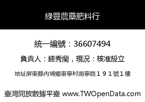 綠豐農藥肥料行
