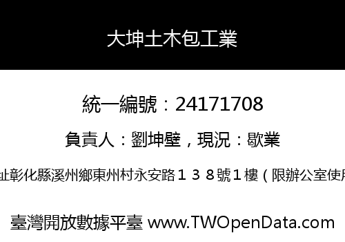 大坤土木包工業