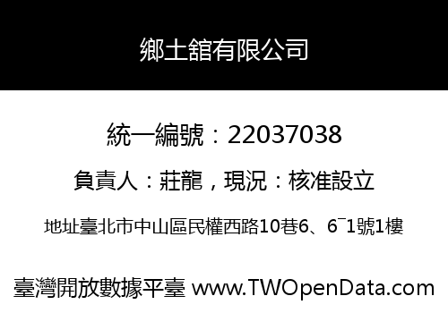 鄉土舘有限公司