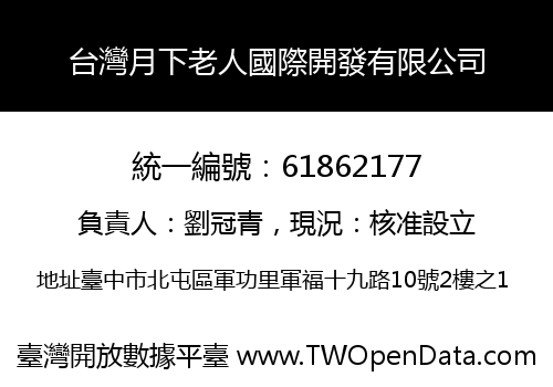 台灣月下老人國際開發有限公司