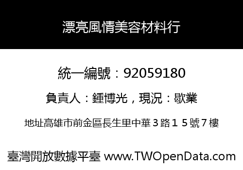 漂亮風情美容材料行