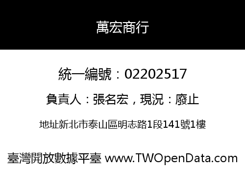 萬宏商行