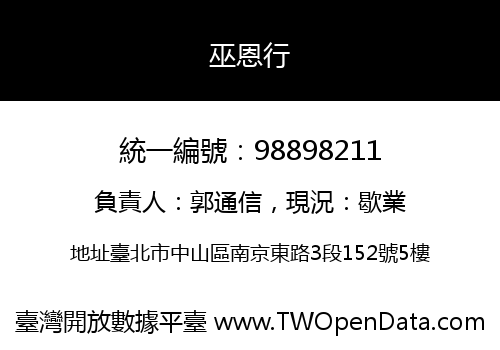 巫恩行