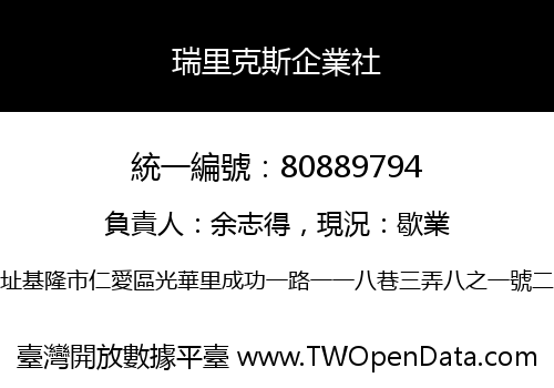 瑞里克斯企業社